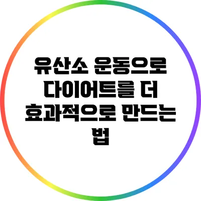 유산소 운동으로 다이어트를 더 효과적으로 만드는 법