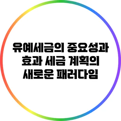 유예세금의 중요성과 효과: 세금 계획의 새로운 패러다임