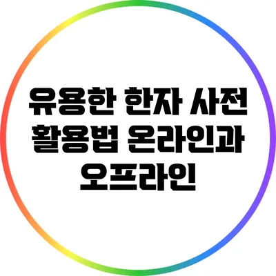 유용한 한자 사전 활용법: 온라인과 오프라인
