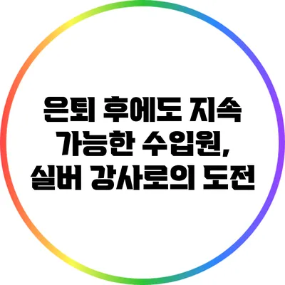 은퇴 후에도 지속 가능한 수입원, 실버 강사로의 도전