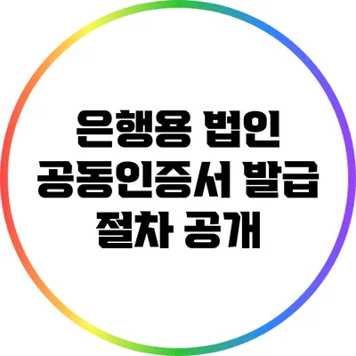 은행용 법인 공동인증서 발급 절차 공개