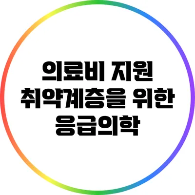 의료비 지원: 취약계층을 위한 응급의학