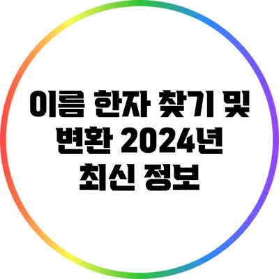이름 한자 찾기 및 변환: 2024년 최신 정보
