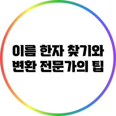이름 한자 찾기와 변환: 전문가의 팁