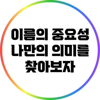 이름의 중요성: 나만의 의미를 찾아보자