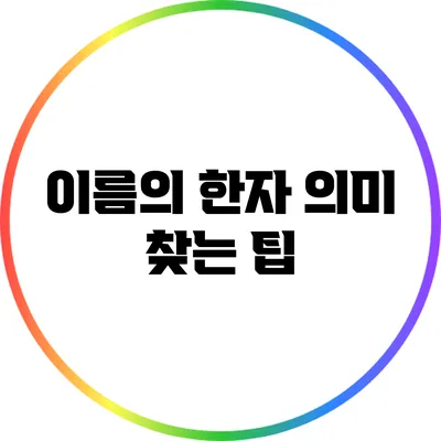 이름의 한자 의미 찾는 팁