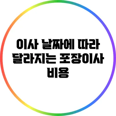 이사 날짜에 따라 달라지는 포장이사 비용