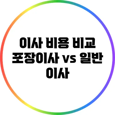 이사 비용 비교: 포장이사 vs 일반 이사