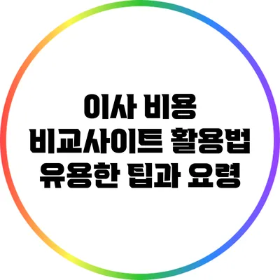 이사 비용 비교사이트 활용법: 유용한 팁과 요령