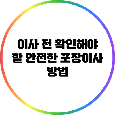 이사 전 확인해야 할 안전한 포장이사 방법