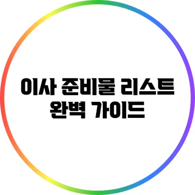 이사 준비물 리스트 완벽 가이드