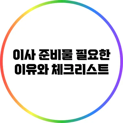 이사 준비물 필요한 이유와 체크리스트