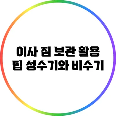 이사 짐 보관 활용 팁: 성수기와 비수기