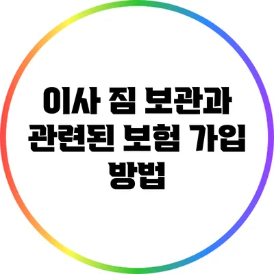 이사 짐 보관과 관련된 보험 가입 방법