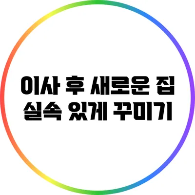 이사 후 새로운 집 실속 있게 꾸미기