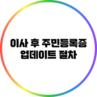 이사 후 주민등록증 업데이트 절차