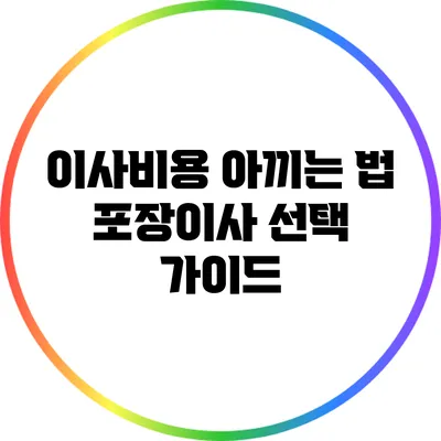 이사비용 아끼는 법: 포장이사 선택 가이드