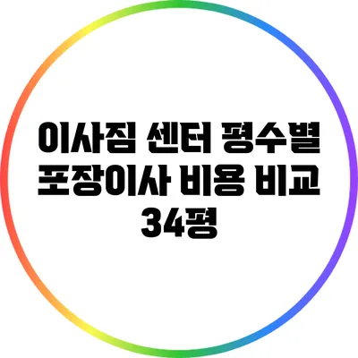 이사짐 센터 평수별 포장이사 비용 비교: 34평