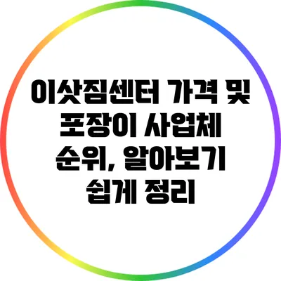 이삿짐센터 가격 및 포장이 사업체 순위, 알아보기 쉽게 정리