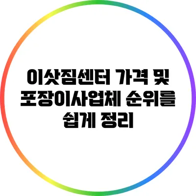 이삿짐센터 가격 및 포장이사업체 순위를 쉽게 정리