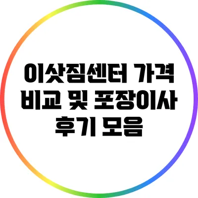 이삿짐센터 가격 비교 및 포장이사 후기 모음
