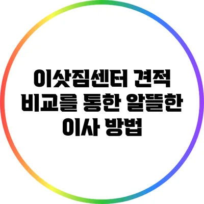 이삿짐센터 견적 비교를 통한 알뜰한 이사 방법