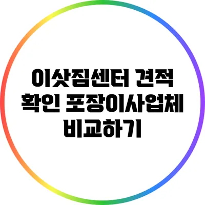 이삿짐센터 견적 확인: 포장이사업체 비교하기