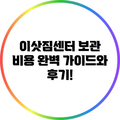 이삿짐센터 보관 비용 완벽 가이드와 후기!