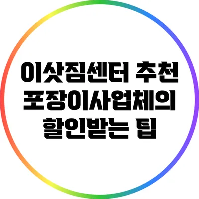 이삿짐센터 추천 포장이사업체의 할인받는 팁