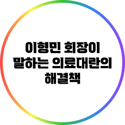 이형민 회장이 말하는 의료대란의 해결책