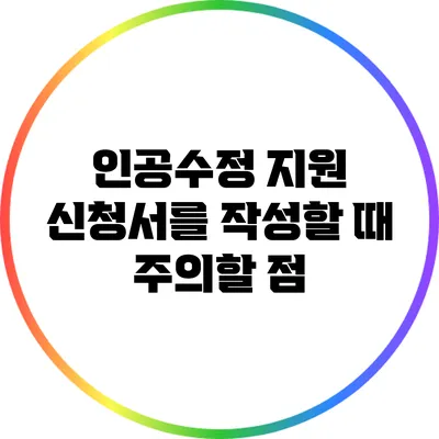 인공수정 지원: 신청서를 작성할 때 주의할 점
