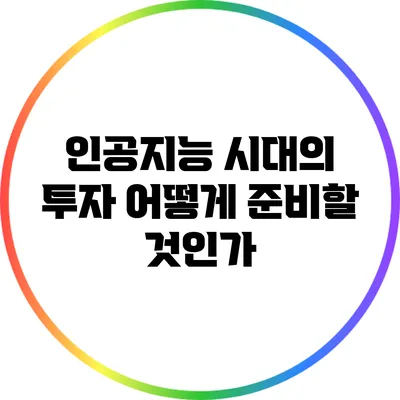 인공지능 시대의 투자: 어떻게 준비할 것인가?
