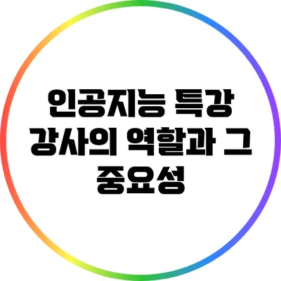 인공지능 특강 강사의 역할과 그 중요성