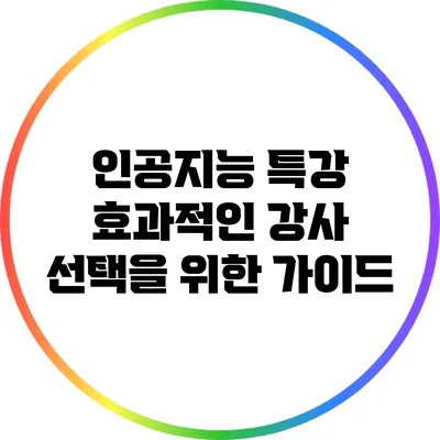 인공지능 특강: 효과적인 강사 선택을 위한 가이드