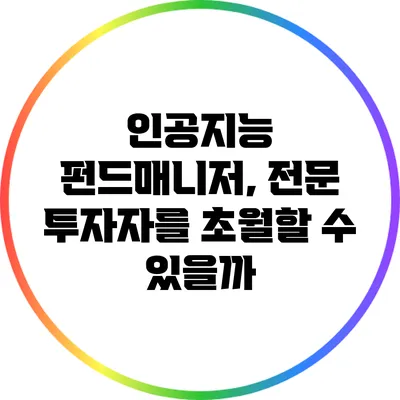 인공지능 펀드매니저, 전문 투자자를 초월할 수 있을까?