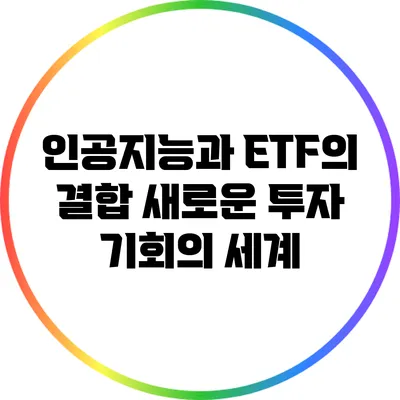 인공지능과 ETF의 결합: 새로운 투자 기회의 세계