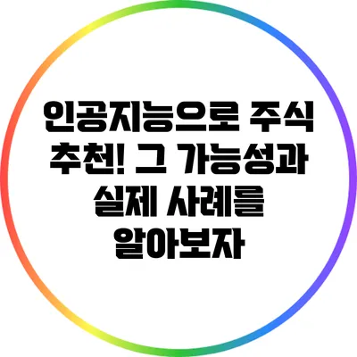 인공지능으로 주식 추천?! 그 가능성과 실제 사례를 알아보자