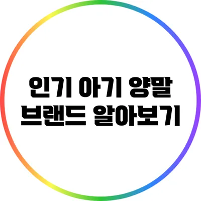 인기 아기 양말 브랜드 알아보기