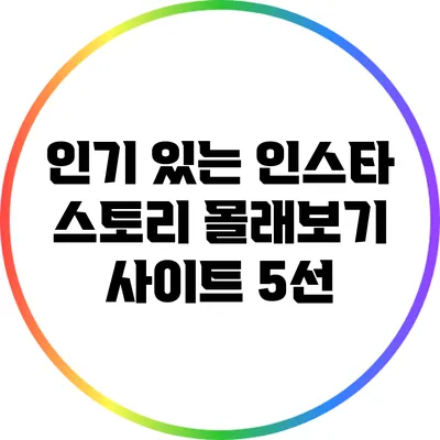 인기 있는 인스타 스토리 몰래보기 사이트 5선