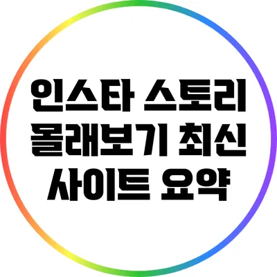 인스타 스토리 몰래보기 최신 사이트 요약