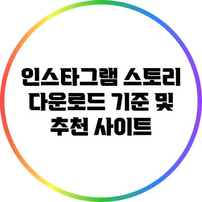 인스타그램 스토리 다운로드 기준 및 추천 사이트