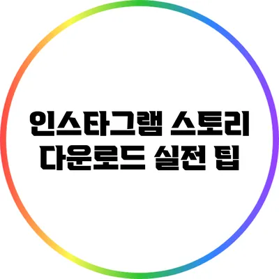 인스타그램 스토리 다운로드 실전 팁