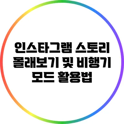 인스타그램 스토리 몰래보기 및 비행기 모드 활용법