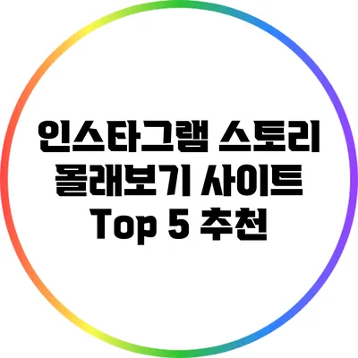 인스타그램 스토리 몰래보기 사이트: Top 5 추천