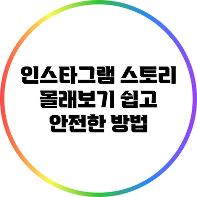 인스타그램 스토리 몰래보기: 쉽고 안전한 방법