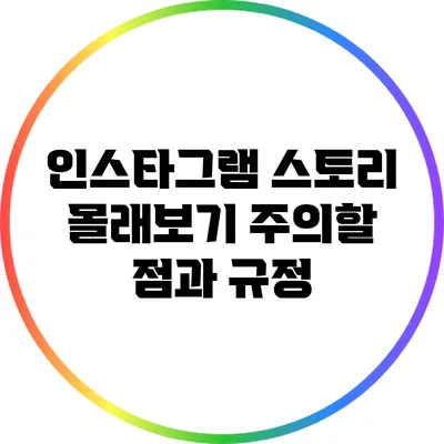 인스타그램 스토리 몰래보기: 주의할 점과 규정