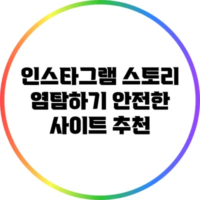 인스타그램 스토리 염탐하기: 안전한 사이트 추천