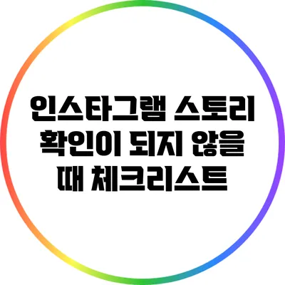인스타그램 스토리 확인이 되지 않을 때 체크리스트