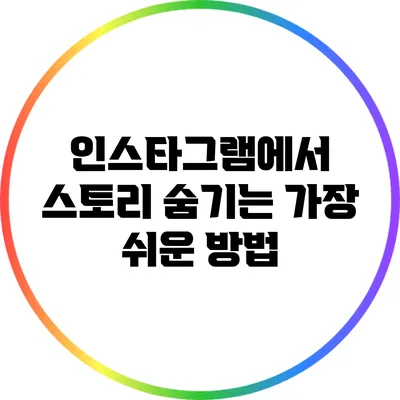 인스타그램에서 스토리 숨기는 가장 쉬운 방법