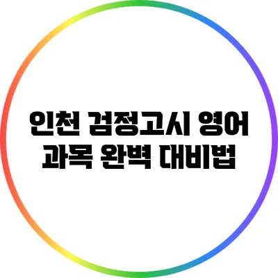 인천 검정고시 영어 과목 완벽 대비법